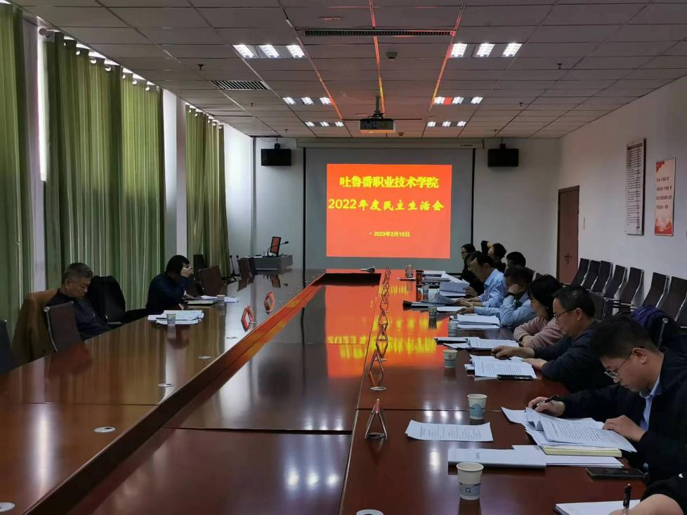 吐鲁番职业技术学院党委班子召开 2022 年度民主生活会