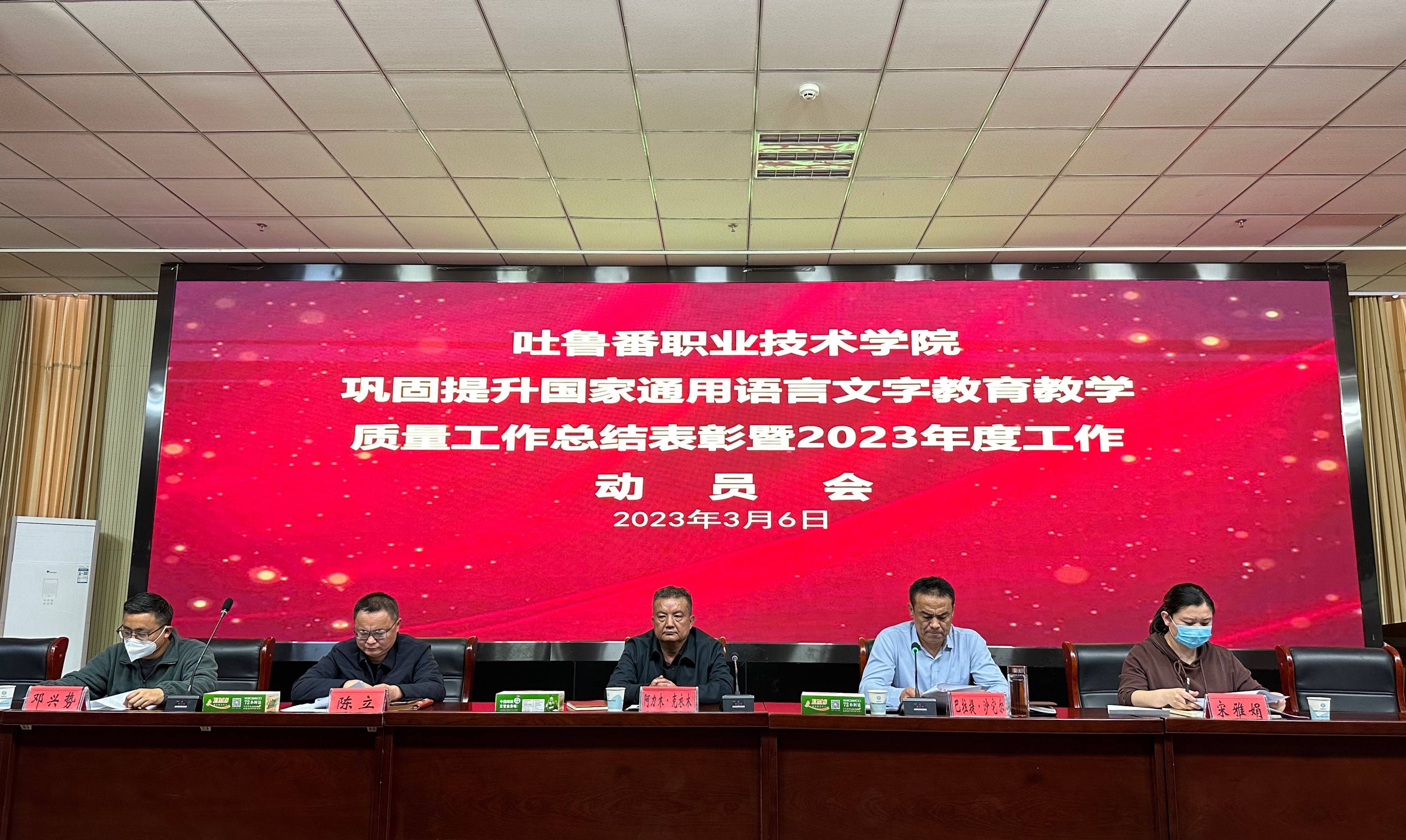 吐鲁番职业技术学院召开巩固提升国家通用语言文字教育教学质量工作总结表彰暨2023年度工作动员会