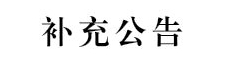 吐鲁番职业技术学院2024年第二批面向社会公开招聘校聘工作人员的补充公告