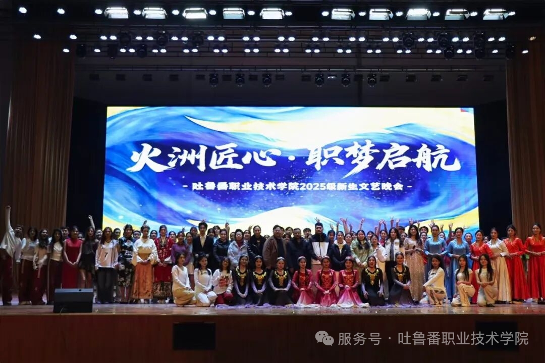 火洲匠心，职梦启航——吐鲁番职业技术学院2025级新生文艺晚会超燃回顾！
