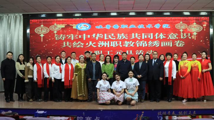 民族团结心连心，火洲职教展新篇——吐鲁番职业技术学院2025年教职工元旦联欢活动 圆满落幕