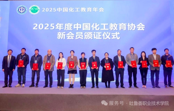 我校化学工程学院教师周广鹏参加2025中国化工教育年会