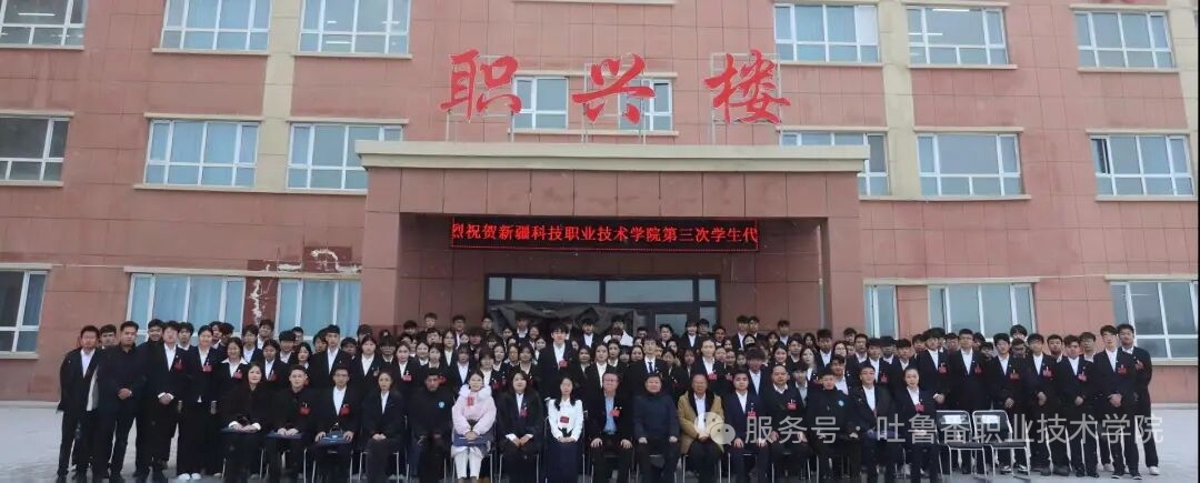我校师生代表赴新疆科技职业技术学院参加 第三次学生代表大会