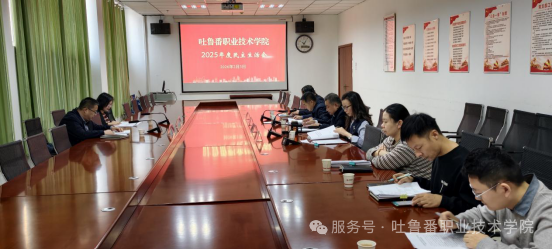 锤炼党性正作风 务实担当谋新篇——吐鲁番职业技术学院党委领导班子召开2025年度民主生活会