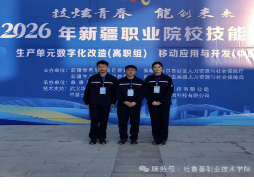 三连冠！机电工程学院在自治区技能大赛中实 现从“破零”到“领跑”的历史性跨越
