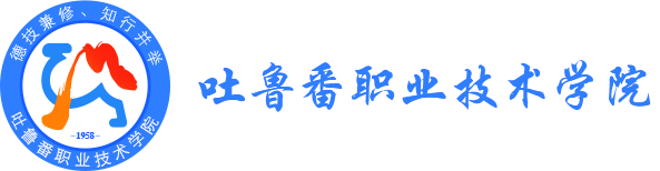 吐鲁番职业技术学院招生就业